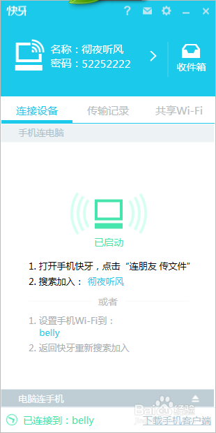 快牙手机电脑怎么互传文件