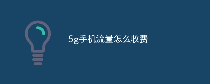5g手机流量怎么收费