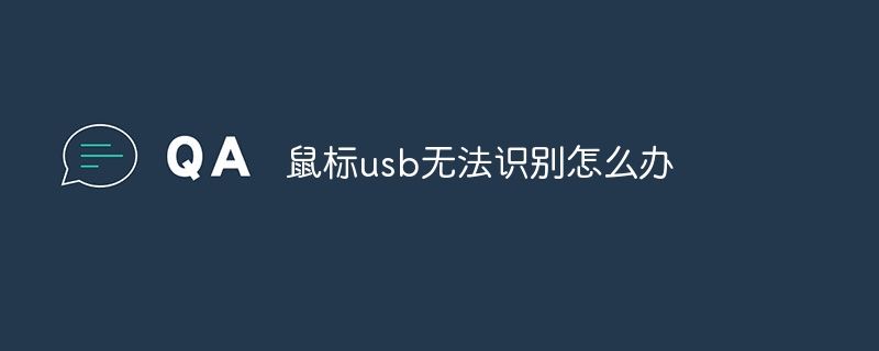 鼠标usb无法识别怎么办