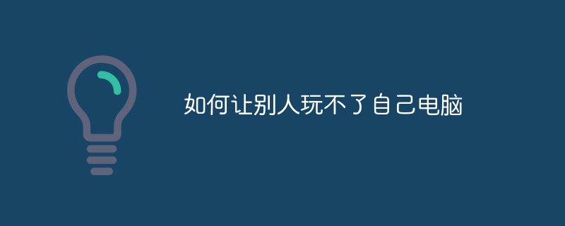 如何让别人玩不了自己电脑