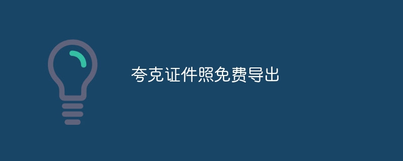 夸克证件照免费导出