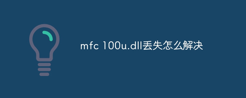 mfc 100u.dll丢失怎么解决