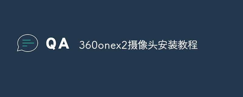 360onex2摄像头安装教程