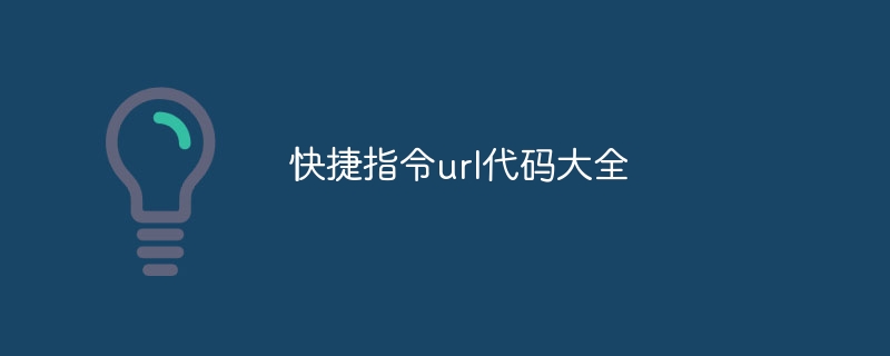 快捷指令url代码大全
