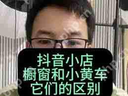 抖音小黄车开通方法