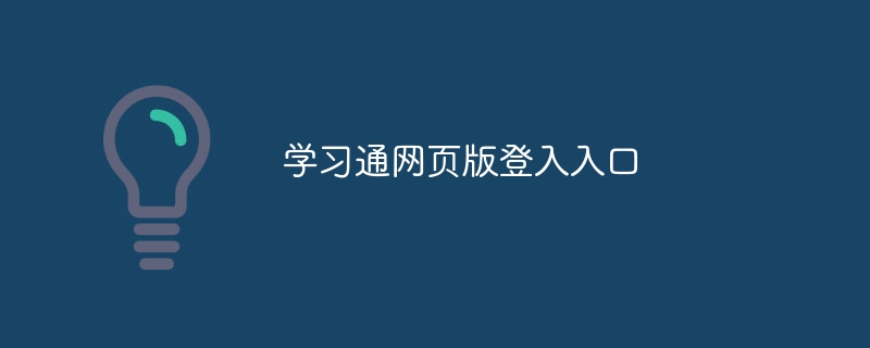 学习通网页版登入入口