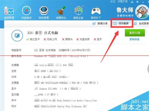 鲁大师怎么测试电脑硬件信息和性能并保存