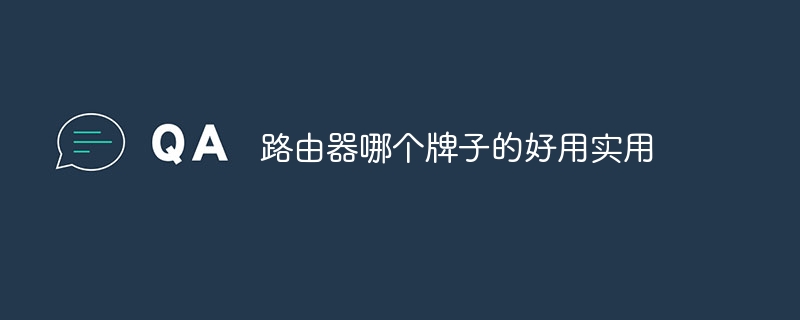 路由器哪个牌子的好用实用
