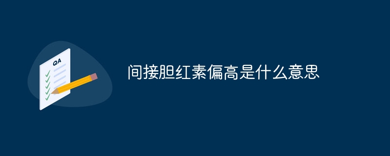 间接胆红素偏高是什么意思