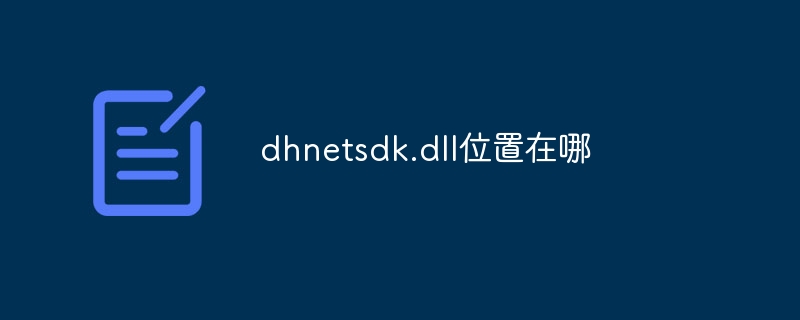 dhnetsdk.dll位置在哪