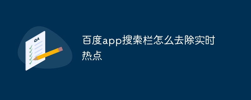 百度app搜索栏怎么去除实时热点