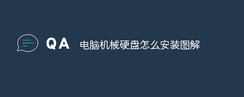 电脑机械硬盘怎么安装图解
