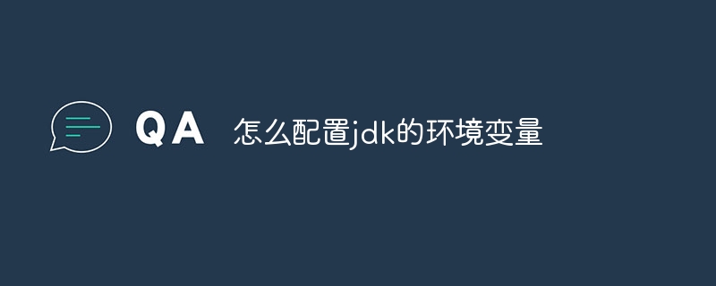 怎么配置jdk的环境变量