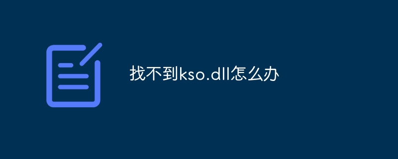找不到kso.dll怎么办