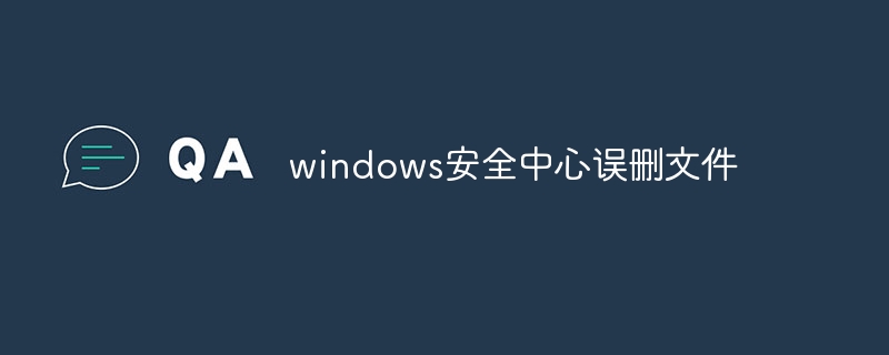 windows安全中心误删文件
