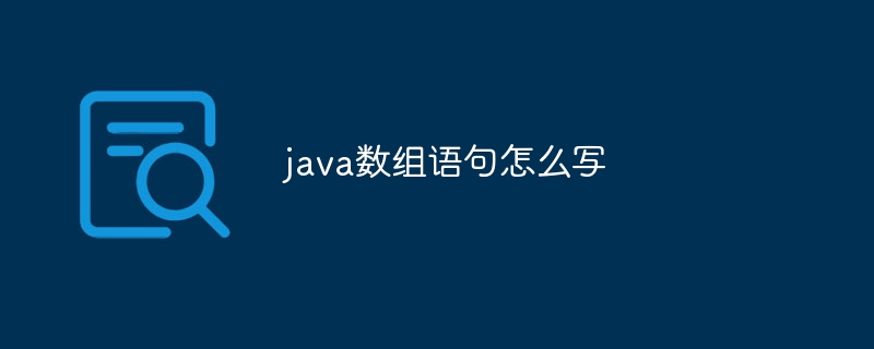 java数组语句怎么写