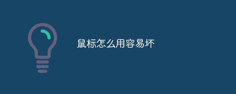 鼠标怎么用容易坏