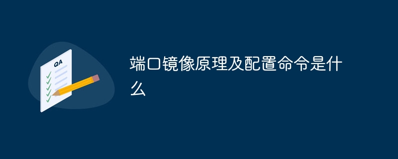 端口镜像原理及配置命令是什么