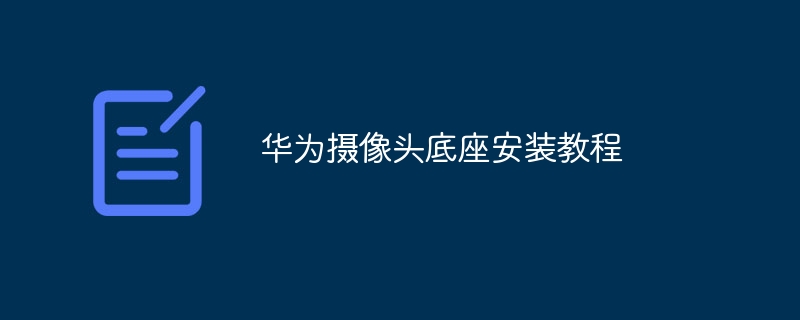 华为摄像头底座安装教程