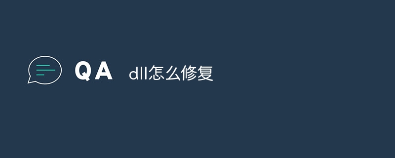 dll怎么修复