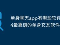 单身聊天app有哪些软件 2024最靠谱的单身交友软件推荐-路由网