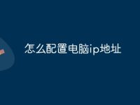 怎么配置电脑ip地址-路由网