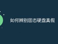 如何辨别固态硬盘真假-路由网