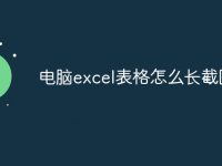 电脑excel表格怎么长截图啊-路由网