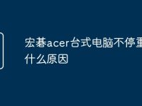 宏碁acer台式电脑不停重启是什么原因-路由网