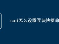 cad怎么设置写块快捷命令-路由网