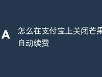 怎么在支付宝上关闭芒果TV自动续费-路由网