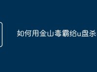 如何用金山毒霸给u盘杀毒-路由网