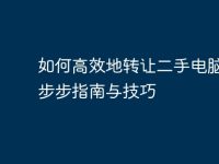 如何高效地转让二手电脑:一步步指南与技巧-路由网