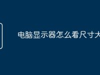 电脑显示器怎么看尺寸大小-路由网