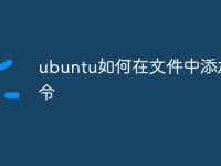 ubuntu如何在文件中添加命令-路由网