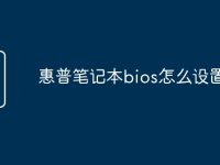 惠普笔记本bios怎么设置-路由网