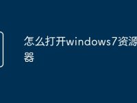 怎么打开windows7资源管理器-路由网
