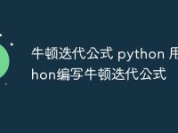 牛顿迭代公式 python 用python编写牛顿迭代公式-路由网