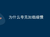 为什么夸克加载缓慢-路由网