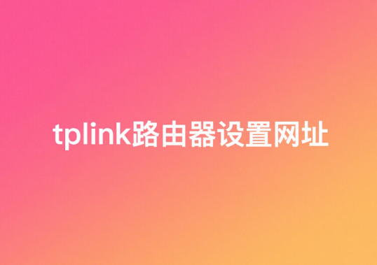 tplink路由器设置网址192.168.1.1