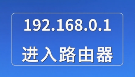 D-Link路由器登录入口