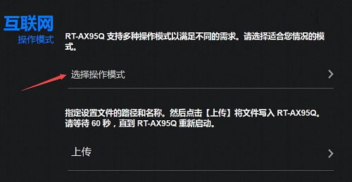 选择上网模式