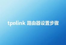 手机TP-Link路由器设置图解-路由网