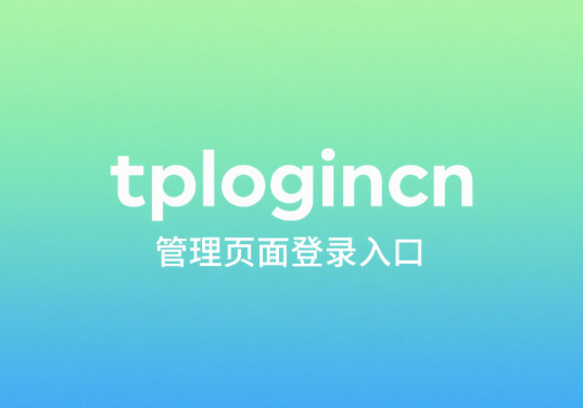 tplogincn管理页面登录入口