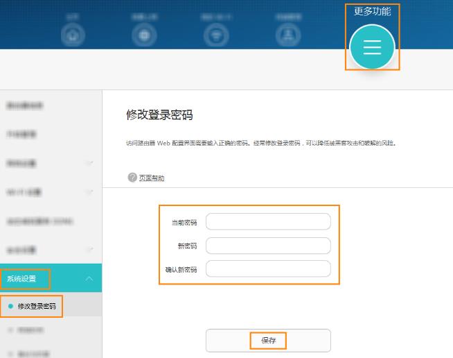 通过 Web 配置界面修改路由器的登录密码
