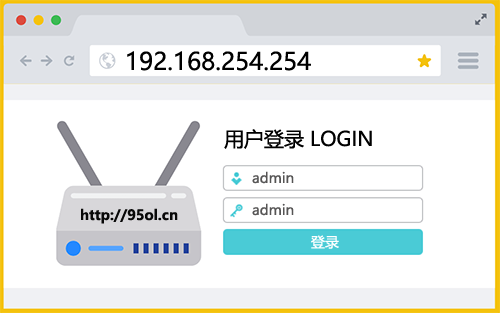 192.168.254.254路由器的登录入口地址