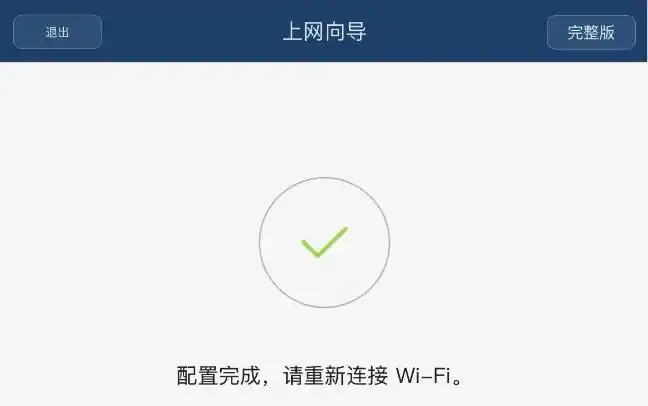 点击"完成"即可等待路由器配置完成