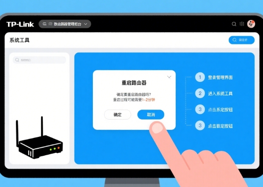 tplink路由器重启