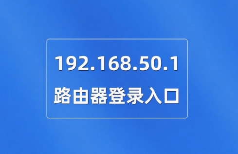 192.168.50.1登录入口