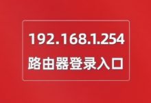 192.168.1.254路由器登录设置入口地址-路由网
